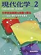 現代化学 2018年 02 月号 [雑誌]