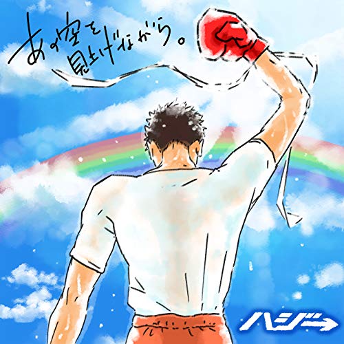 ハジ あの空を見上げながら 実話の歌詞を解説 夢に向かってひた走る信念と覚悟に圧倒される 音楽メディアotokake オトカケ