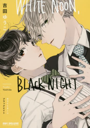 『WHITE NOON, BLACK NIGHT』1巻