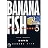 吉田秋生「BANANA FISH(5)」