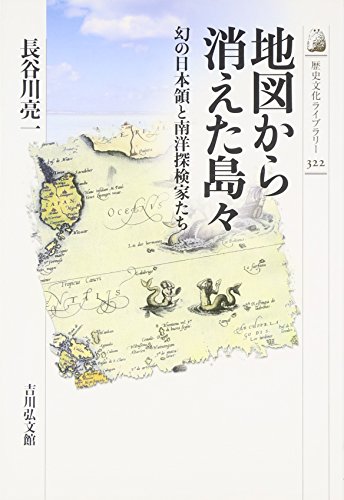 地図から消えた島々 幻の日本領と南洋探検家たち (歴史文化ライブラリー) 長谷川 亮一 本 通販 Amazon