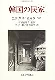 韓国の民家 (韓国の学術と文化)