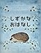 しずかなおはなし しずかなおはなし