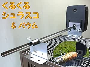 Amazon どんな焼網にもワンタッチ くるくるシュラスコ バウム 丸焼きｂｂｑキット お手持ちのコンロやグリルで ロティサリー ケバブ さらにバウムクーヘンも Woop S 鉄板 網