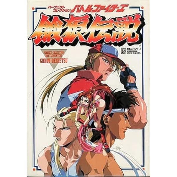 Amazon.co.jp: パーフェクトコレクション バトルファイターズ餓狼伝説 : 本