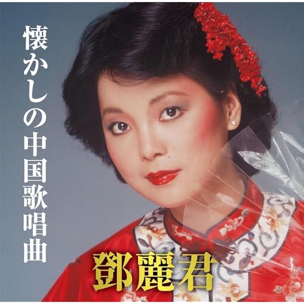 Amazon.co.jp: テレサ・テン/鄧麗君～潮騒・中国語名曲選 輸入盤 TTC01