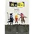 長田真作「ONE PIECE picture book 光と闇と ルフィとエースとサボの物語」