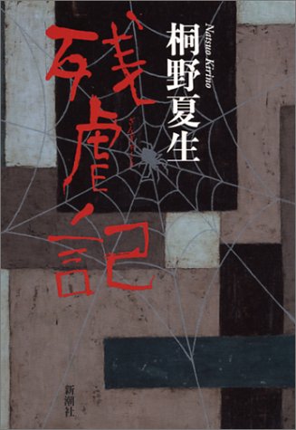 残虐記