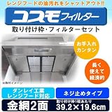 コスモフィルター ダンレイ工業レンジフード対応 ネジ止めタイプ 取り付け枠・フィルター各2枚セット 39.2×19.6cm