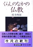 くらしのなかの仏教 (中公文庫 は 43-1)