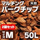 Liebe【リーベ】天然 マルチングバークチップ 50リットル Mサイズ(約15kg)(1平米) 2袋セット