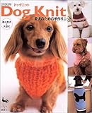 Dog Knit: 超小型犬~大型犬 愛犬のための手作りニット