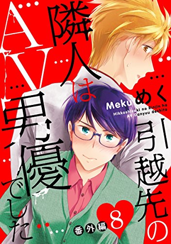 引越先の隣人はAV男優