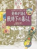 資料が語る戦時下の暮らし―太平洋戦争下の日本:昭和16年~20年