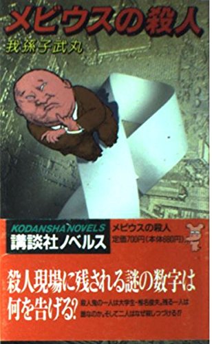 メビウスの殺人 (講談社ノベルス)