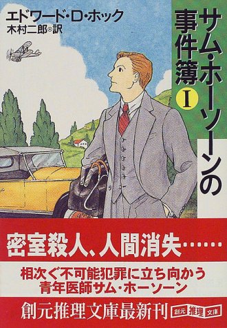 エドワード・D・ホック:サム・ホーソーンの事件簿〈1〉 (創元推理文庫)