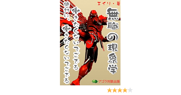 無職の現象学 働きたくないでごさる 絶対に 働きたくないでござる エイリ 実践経営 リーダーシップ Kindleストア Amazon