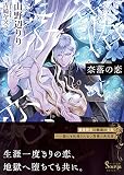 奈落の恋 (ソーニャ文庫)