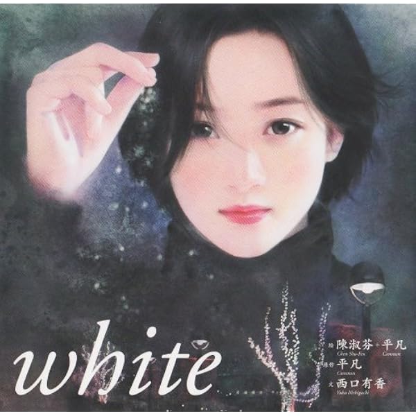 Amazon.co.jp: 陳淑芬+平凡自選画集 THE LIBRARY : 陳 淑芬, 平凡: 本