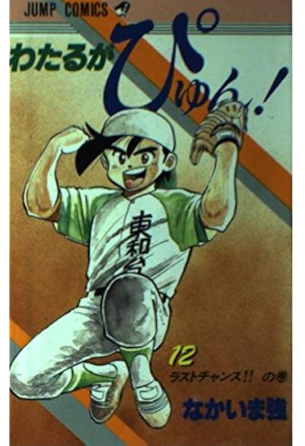 わたるがぴゅん! 全58巻完結 [マーケットプレイス コミックセット] |本