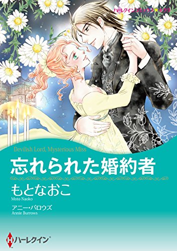 『忘れられた婚約者』