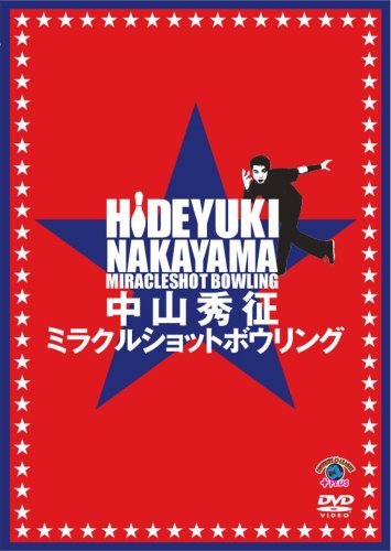 中山秀征 ダウンタウンやウンナンへの 負けを認めろ から人気司会者へ みんみん芸速 W