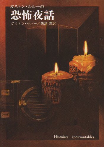 ガストン・ルルー:ガストン・ルルーの恐怖夜話 (創元推理文庫 (530‐1))