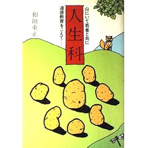 人生科 山にいて若者と共に 道徳教育をこえて 人生科 山にいて若者と共に 道徳教育をこえて