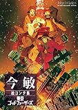 今敏絵コンテ集　東京ゴッドファーザーズ