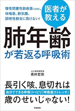 医者が教える 肺年齢が若返る呼吸術 慢性閉塞性肺疾患 ｃｏｐｄ 咳喘息 肺気腫 誤嚥性肺炎に負けない 奥仲 哲弥 暮らし 健康 子育て Kindleストア Amazon