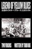 伝説のイエロー・ブルース