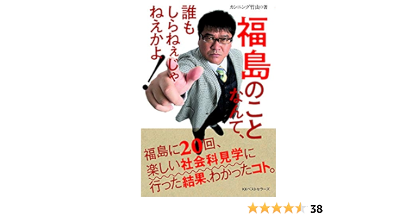 福島のことなんて 誰もしらねぇじゃねえかよ カンニング 竹山 本 通販 Amazon