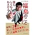 福島のことなんて、誰もしらねぇじゃねえかよ！