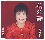 私の詩