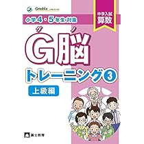 Amazon.co.jp: G脳-トレーニング⑨ : 中学受験グノーブル算数科: 本