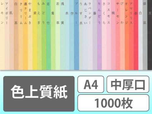 色上質紙 ａ４ 中厚口 1000枚 アマリリス 文具百貨