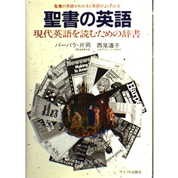聖書で英語を習得する （いのちのことば社） | 長田 晃, 藤井 哲郎 |本