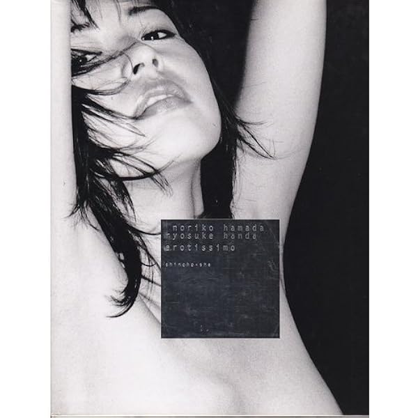 Amazon.co.jp: みだらな扉 濱田のり子写真集 : 本