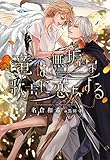 竜は無垢な歌声に恋をする (ディアプラス文庫)