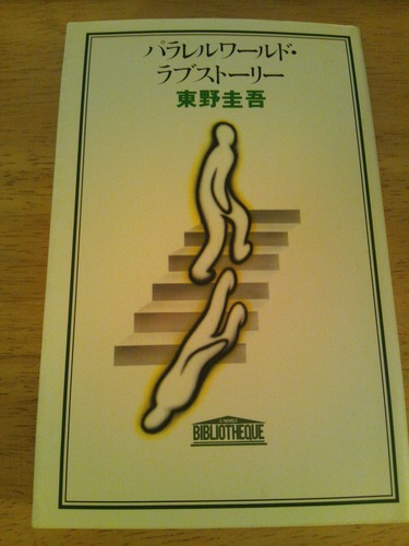 東野圭吾:パラレルワールド・ラブストーリー (C・NOVELS―BIBLIOTHEQUE)