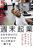 週末起業: 会社を辞めずに ひとりでできる 少しの資金で 一攫千金