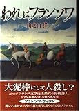われはフランソワ