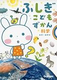 ふしぎこどもずかん 科学 (ふれあいこどもずかん)