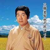 三橋美智也の民謡　ベスト　キング・ベスト・セレクト・ライブラリー２０１９