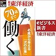 70歳まで働く (週刊東洋経済eビジネス新書No.62)
