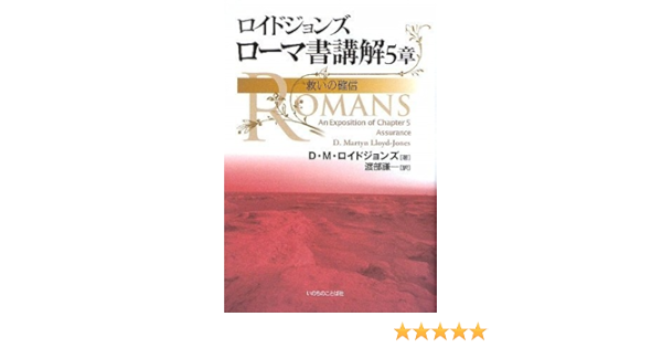 ロイドジョンズ ローマ書講解5章 救いの確信 D M ロイドジョンズ 渡部 謙一 本 通販 Amazon