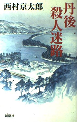 西村京太郎:丹後 殺人迷路