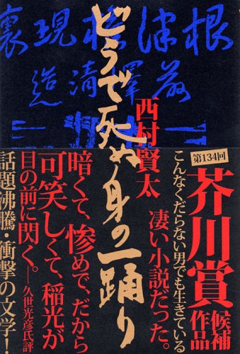 どうで死ぬ身の一踊り