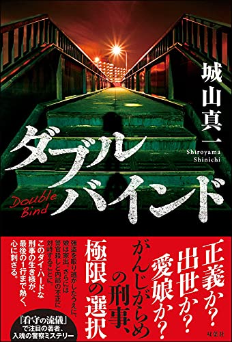 城山真一:ダブルバインド