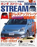 ホンダ ストリーム (ハイパーレブ―RVドレスアップガイドシリーズVOL.23)